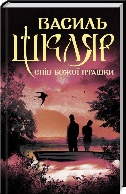Книга Спів Божої пташки - Василь Шкляр