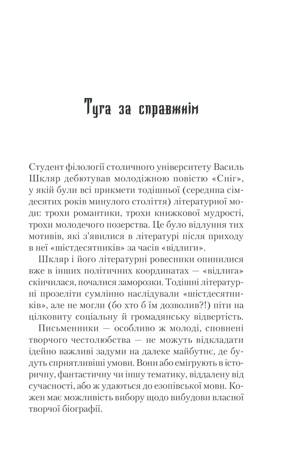 Книга Спів Божої пташки - Василь Шкляр. Фото 4