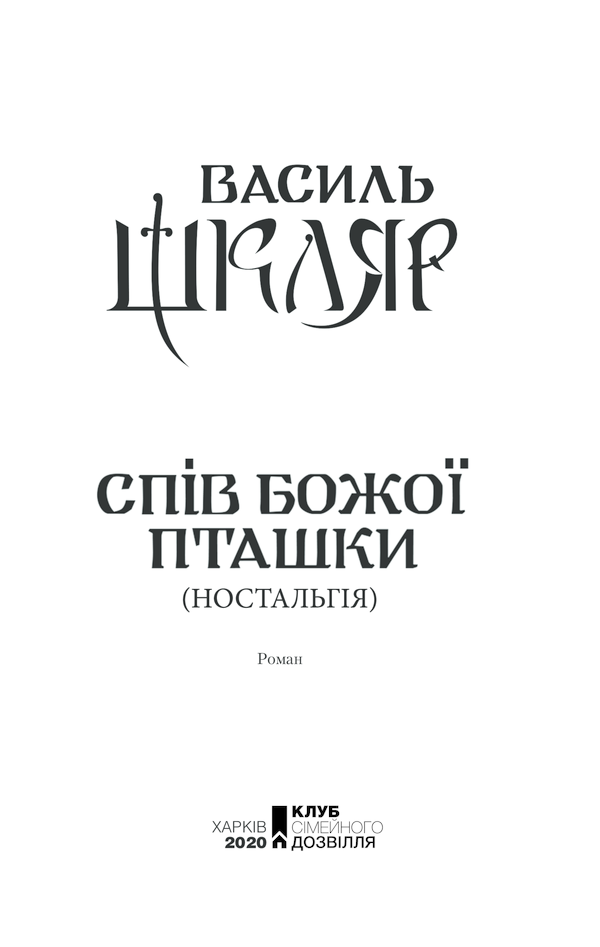 Книга Спів Божої пташки - Василь Шкляр. Фото 2