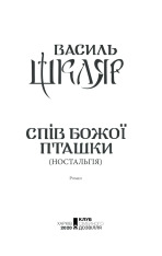Книга Спів Божої пташки - Василь Шкляр. Фото 2