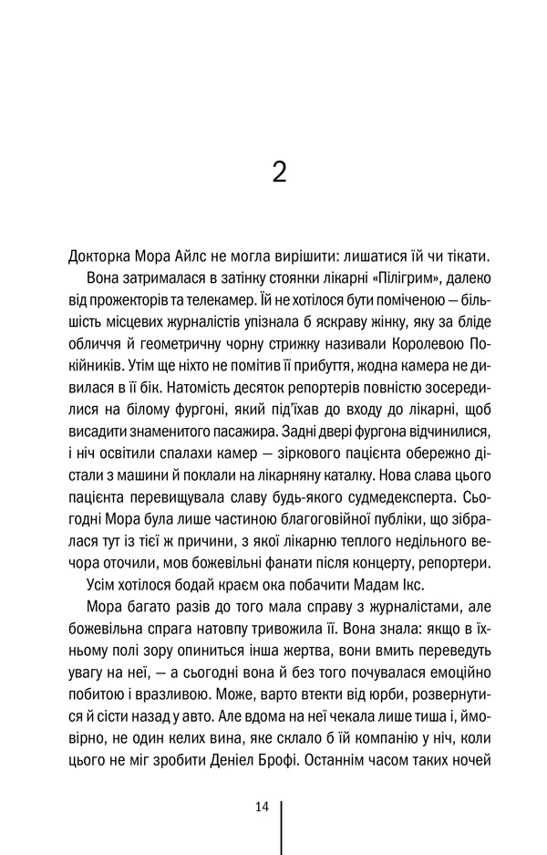 Книга Хранителі смерті. Книга 7 - Тесс Ґеррітсен. Фото 7