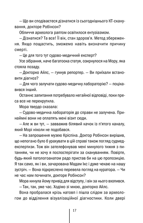 Книга Хранителі смерті. Книга 7 - Тесс Ґеррітсен. Фото 10