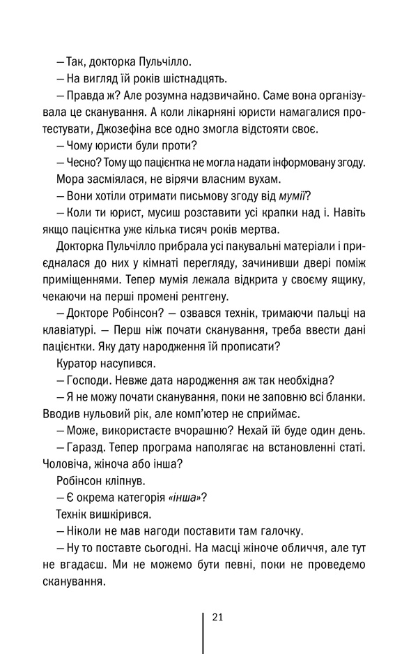 Книга Хранителі смерті. Книга 7 - Тесс Ґеррітсен. Фото 14