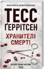 Книга Хранителі смерті. Книга 7 - Тесс Ґеррітсен