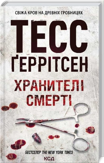 Книга Хранителі смерті. Книга 7 - Тесс Ґеррітсен