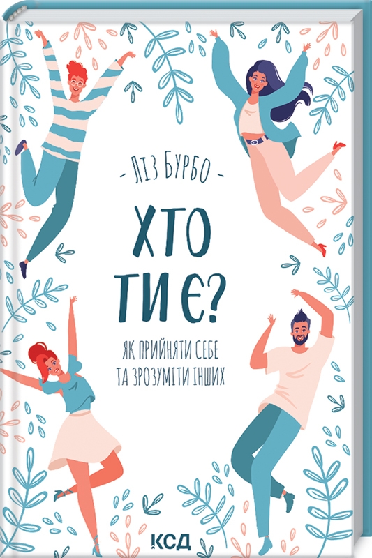 Книга Хто ти є? Як прийняти себе та зрозуміти інших - Ліз Бурбо
