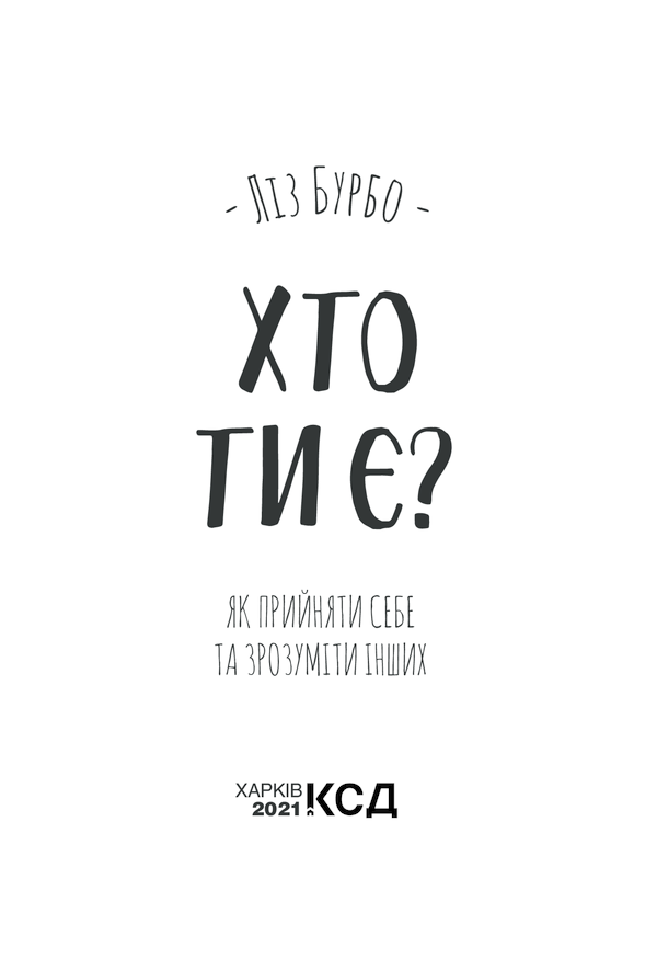 Книга Хто ти є? Як прийняти себе та зрозуміти інших - Ліз Бурбо. Фото 3