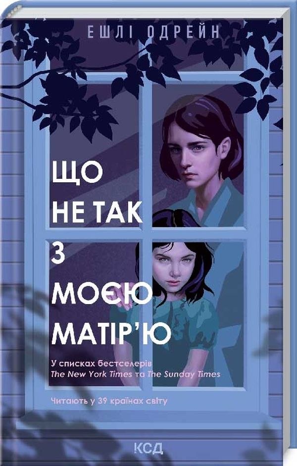 Книга Що не так з моєю матір’ю - Ешлі Одрейн