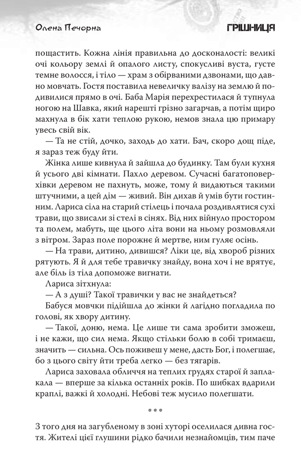 Книга Грішниця - Олена Печорна. Фото 3