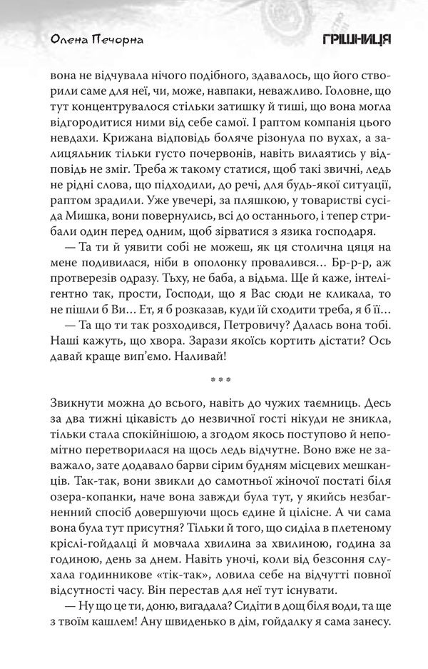 Книга Грішниця - Олена Печорна. Фото 5