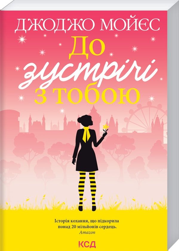 Книга До зустрічі з тобою - Джоджо Мойєс