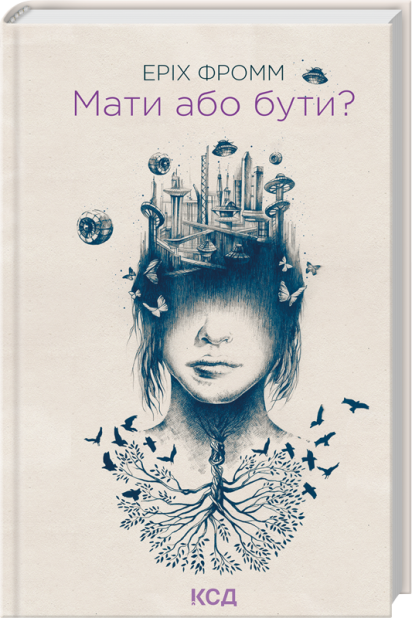 Книга Мати або бути? - Еріх Фромм