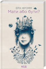 Книга Мати або бути? - Еріх Фромм