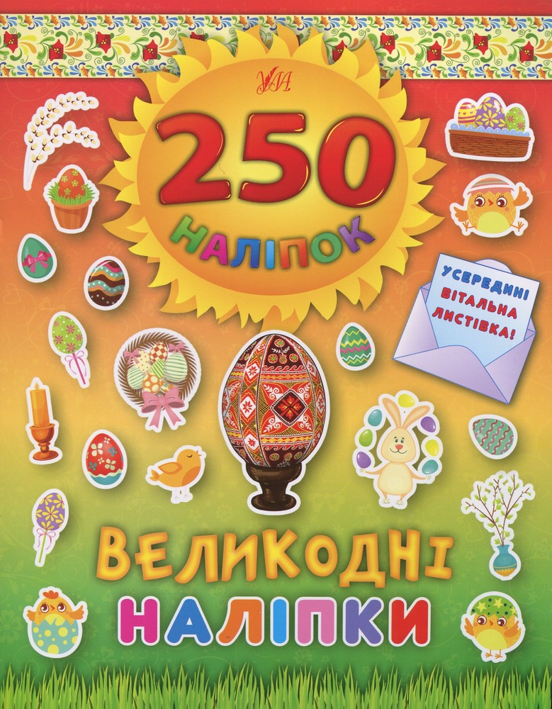 УЛА 250 наліпок. Великодні наліпки (Писанка)	