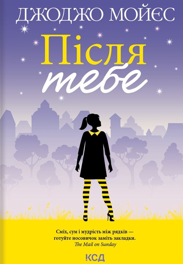 Книга Після тебе - Джоджо Мойєс