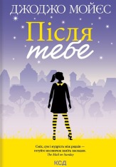 Книга Після тебе - Джоджо Мойєс