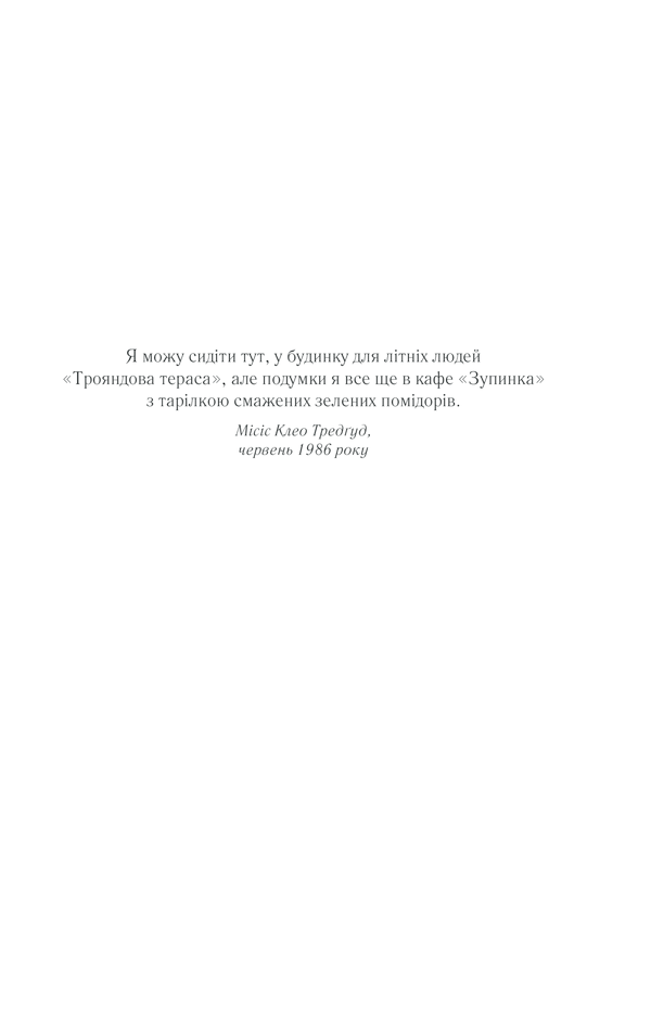 Книга Смажені зелені помідори в кафе «Зупинка» - Фенні Флеґґ. Фото 2