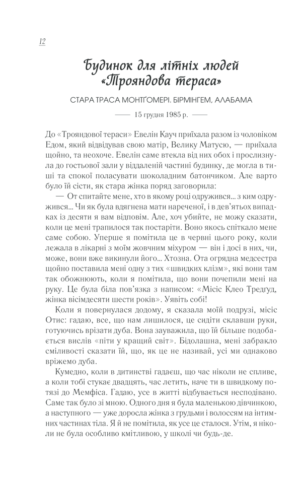 Книга Смажені зелені помідори в кафе «Зупинка» - Фенні Флеґґ. Фото 4