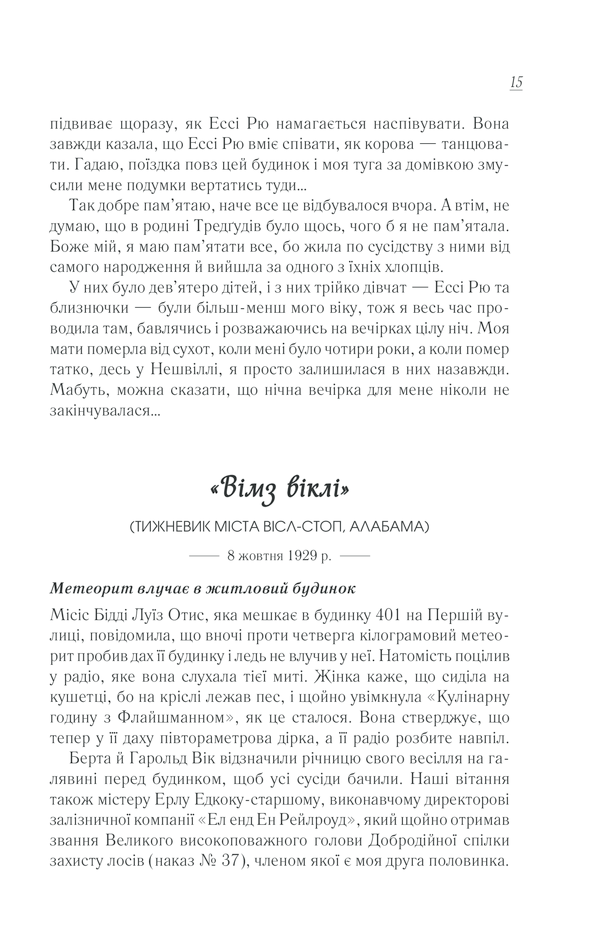 Книга Смажені зелені помідори в кафе «Зупинка» - Фенні Флеґґ. Фото 7