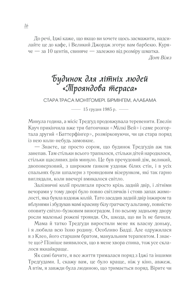 Книга Смажені зелені помідори в кафе «Зупинка» - Фенні Флеґґ. Фото 8