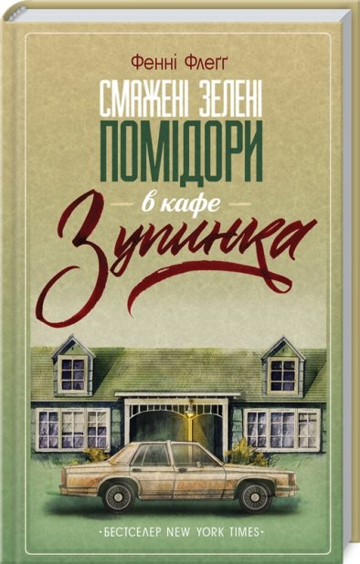 Книга Смажені зелені помідори в кафе «Зупинка» - Фенні Флеґґ