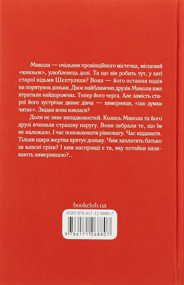 Книга Химерниця - Олена Печорна. Фото 2
