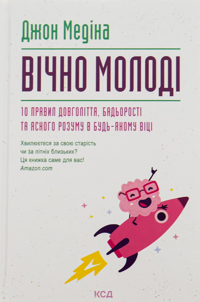 КСД Книга Вічно молоді. 10 правил довголіття, бадьорості та ясного розуму в будь-якому віці - Джон Медіна