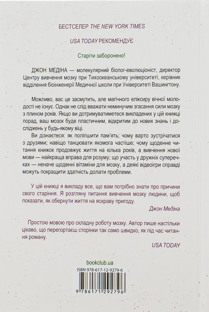 КСД Книга Вічно молоді. 10 правил довголіття, бадьорості та ясного розуму в будь-якому віці - Джон Медіна. Фото 2