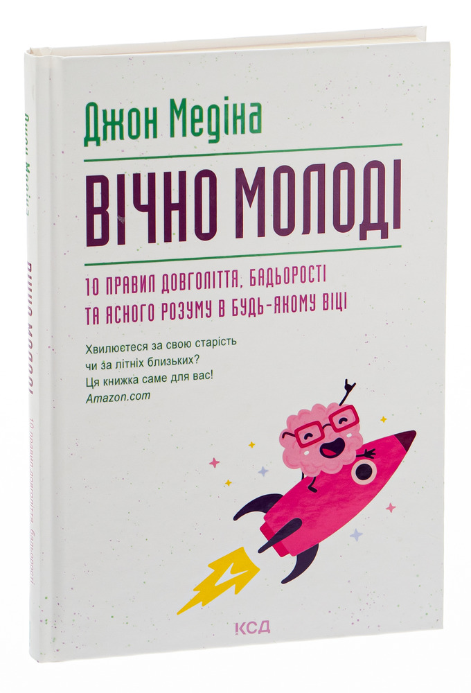 КСД Книга Вічно молоді. 10 правил довголіття, бадьорості та ясного розуму в будь-якому віці - Джон Медіна. Фото 3