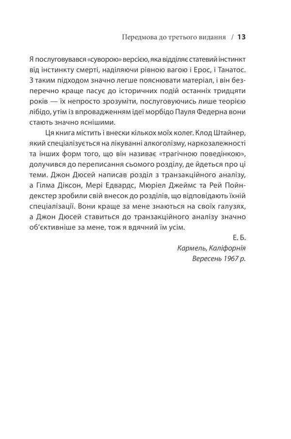 Книга Вступ до психіатрії та психоаналізу. Просто про складне - Ерік Берн. Фото 9