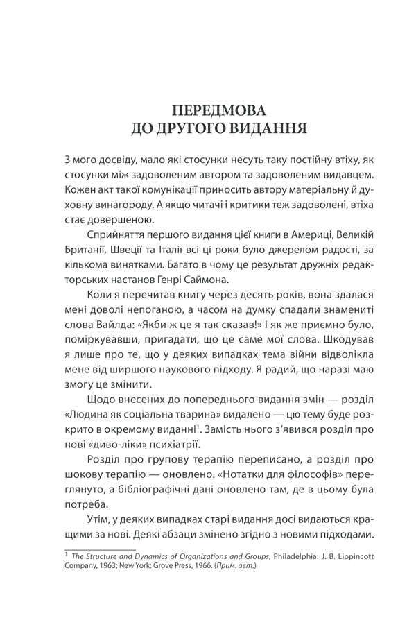 Книга Вступ до психіатрії та психоаналізу. Просто про складне - Ерік Берн. Фото 10