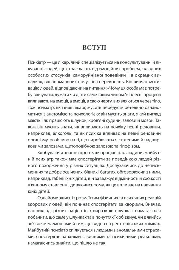 Книга Вступ до психіатрії та психоаналізу. Просто про складне - Ерік Берн. Фото 16