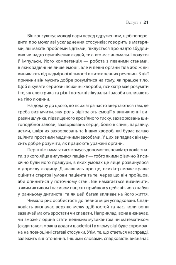 Книга Вступ до психіатрії та психоаналізу. Просто про складне - Ерік Берн. Фото 17