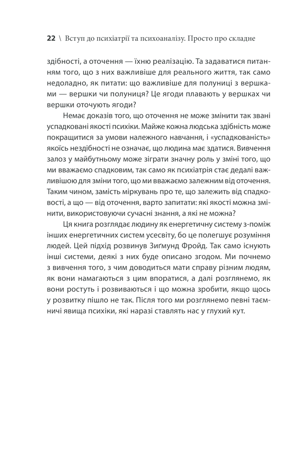 Книга Вступ до психіатрії та психоаналізу. Просто про складне - Ерік Берн. Фото 18