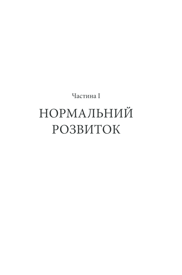 Книга Вступ до психіатрії та психоаналізу. Просто про складне - Ерік Берн. Фото 20