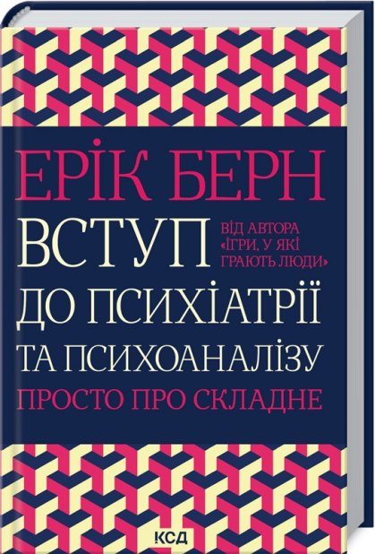 Книга Вступ до психіатрії та психоаналізу. Просто про складне - Ерік Берн