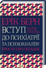 Книга Вступ до психіатрії та психоаналізу. Просто про складне - Ерік Берн
