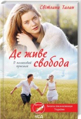 Книга Де живе свобода. Її полиновий присмак. Книга 2 - Світлана Талан