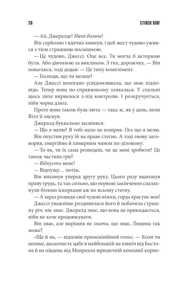 Книга Джералдова гра - Стівен Кінг. Фото 24