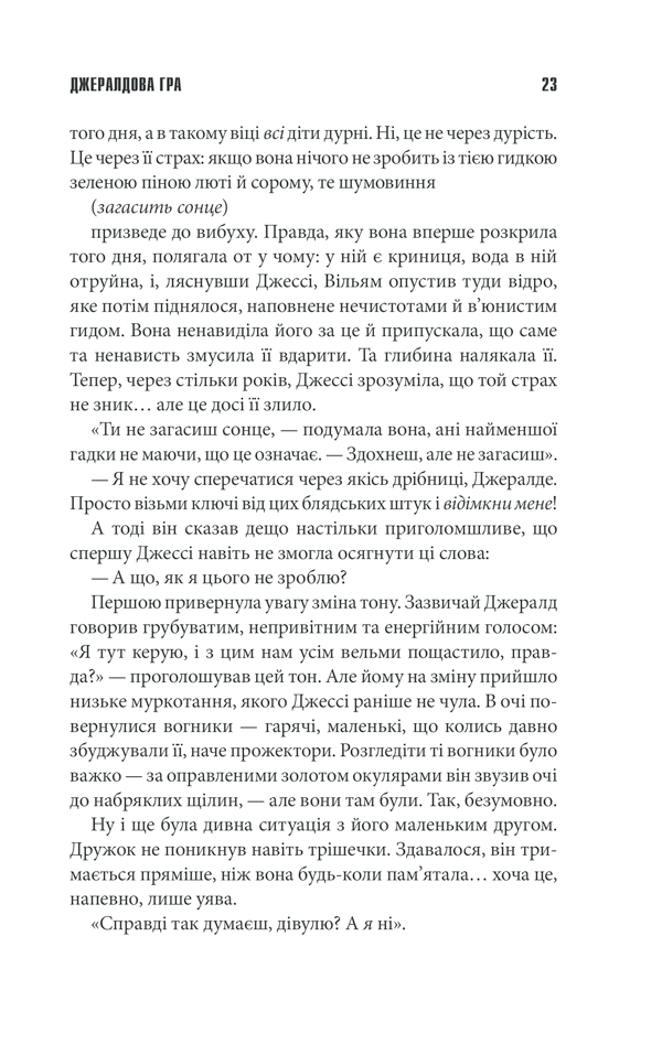 Книга Джералдова гра - Стівен Кінг. Фото 21
