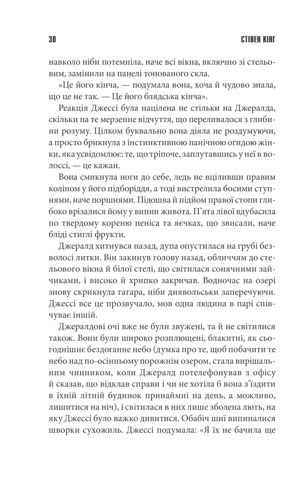 Книга Джералдова гра - Стівен Кінг. Фото 28