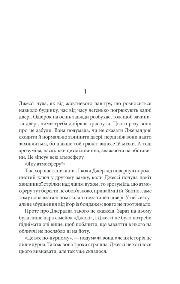 Книга Джералдова гра - Стівен Кінг. Фото 7