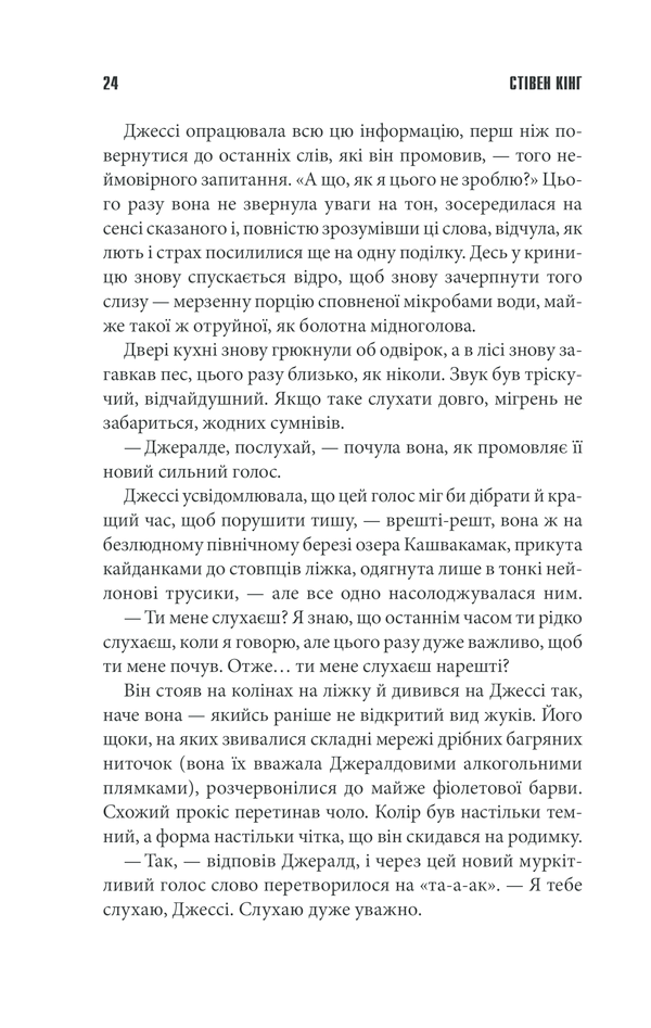 Книга Джералдова гра - Стівен Кінг. Фото 22
