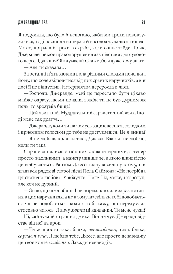 Книга Джералдова гра - Стівен Кінг. Фото 19