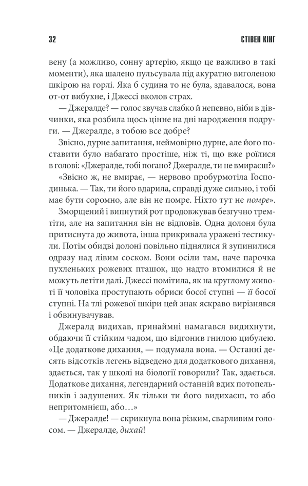 Книга Джералдова гра - Стівен Кінг. Фото 30