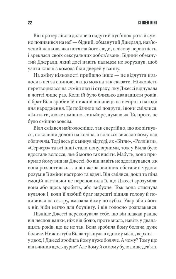 Книга Джералдова гра - Стівен Кінг. Фото 20