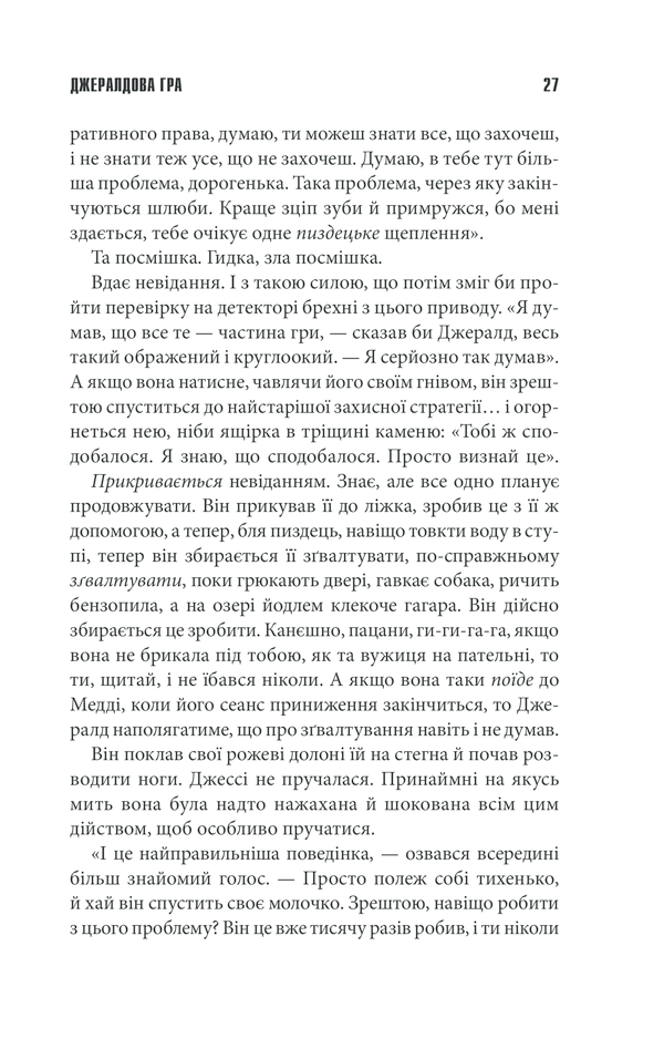 Книга Джералдова гра - Стівен Кінг. Фото 25