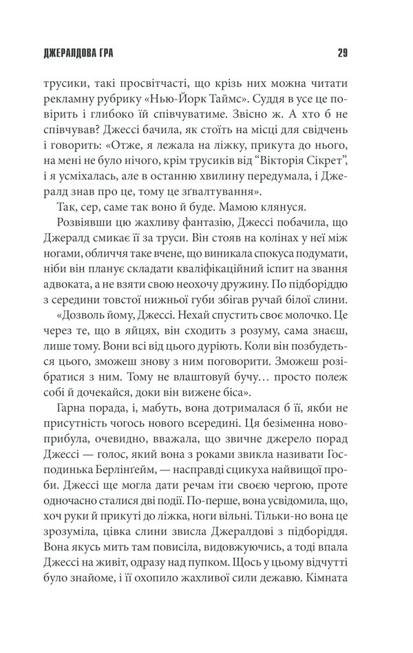Книга Джералдова гра - Стівен Кінг. Фото 27