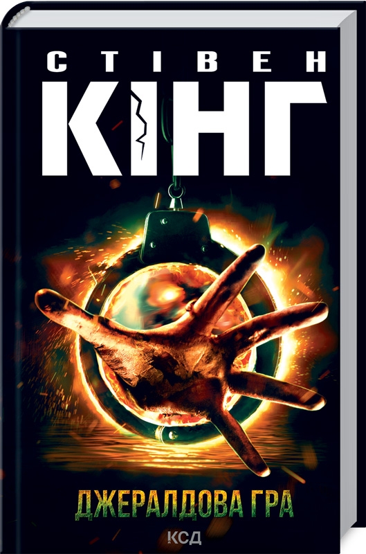 Книга Джералдова гра - Стівен Кінг