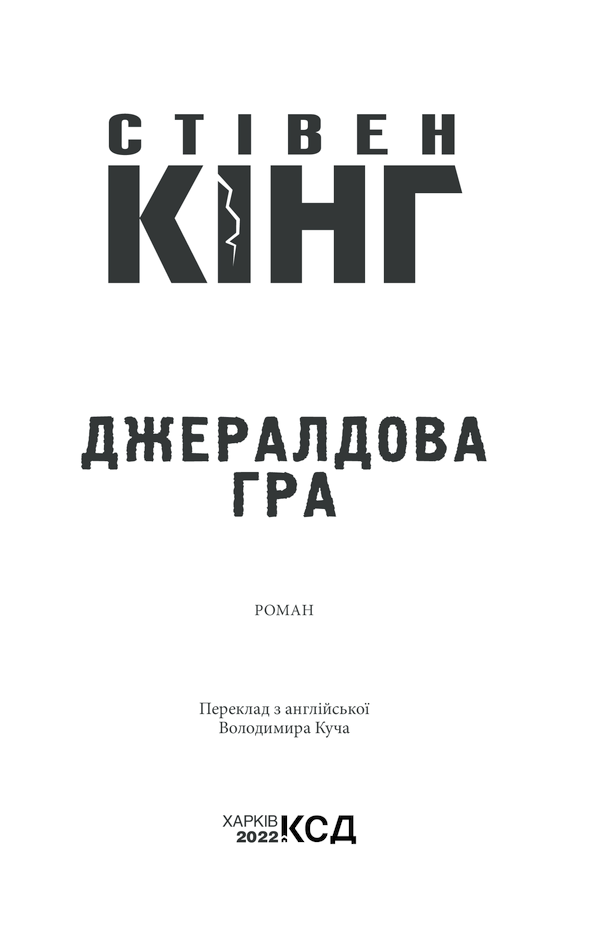 Книга Джералдова гра - Стівен Кінг. Фото 3